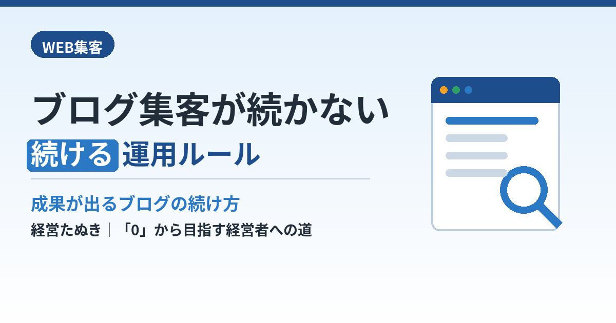 ブログ集客が続かない会社の改善策｜成果が出る運用ルール