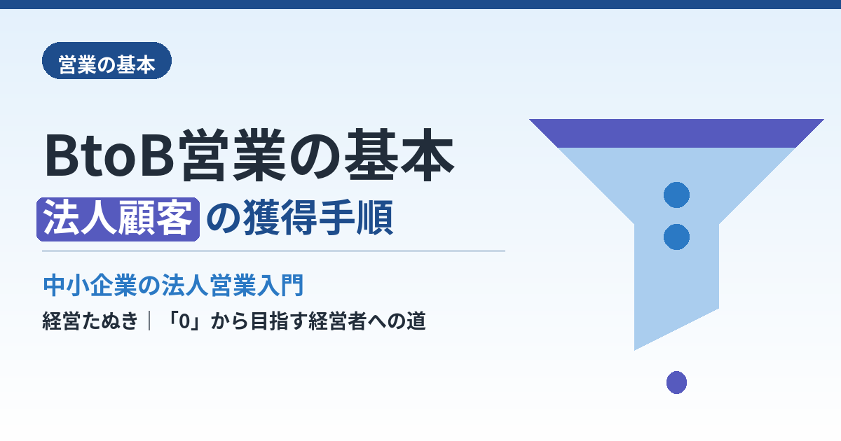 BtoB営業の基本｜中小企業が法人顧客を獲得する手順
