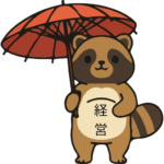 経営たぬき