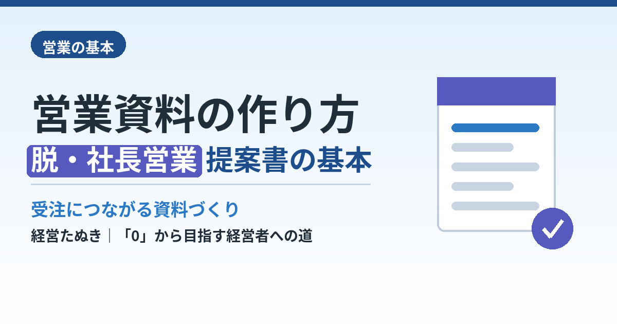 営業資料の作り方｜社長営業から脱却する提案書の基本