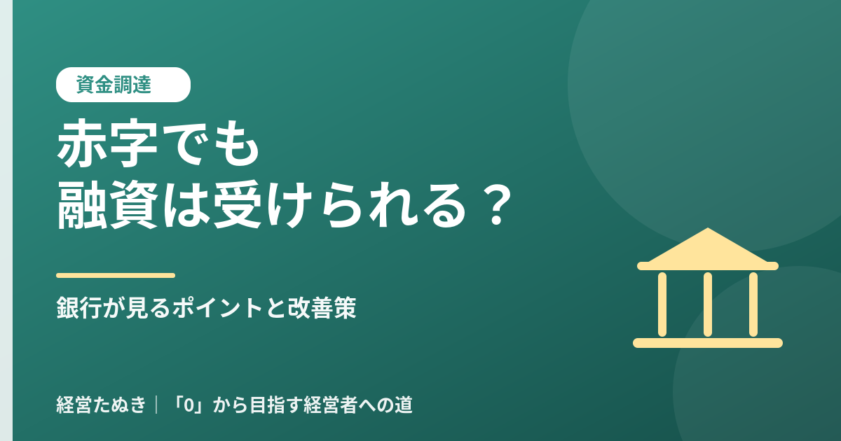 赤字でも融資は受けられる 銀行が見るポイントと改善策