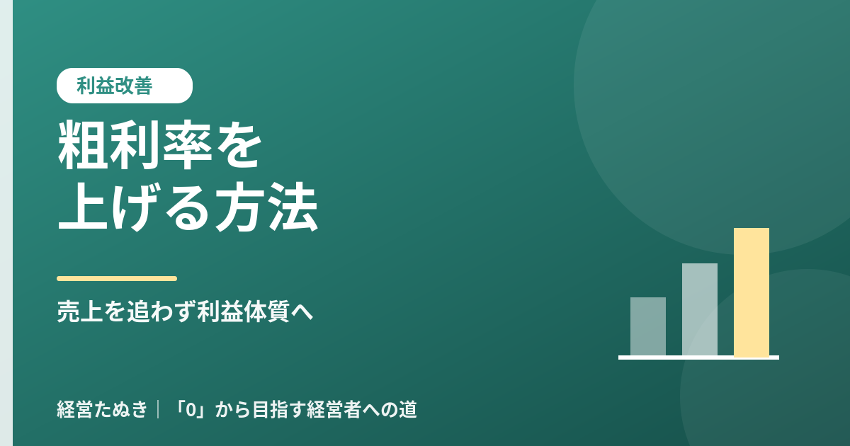 粗利率を上げる方法 売上を追わずに利益体質へ変える経営改善