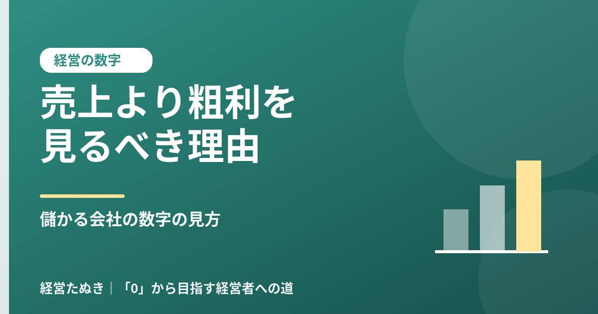 売上より粗利を見るべき理由 儲かる会社の数字の見方