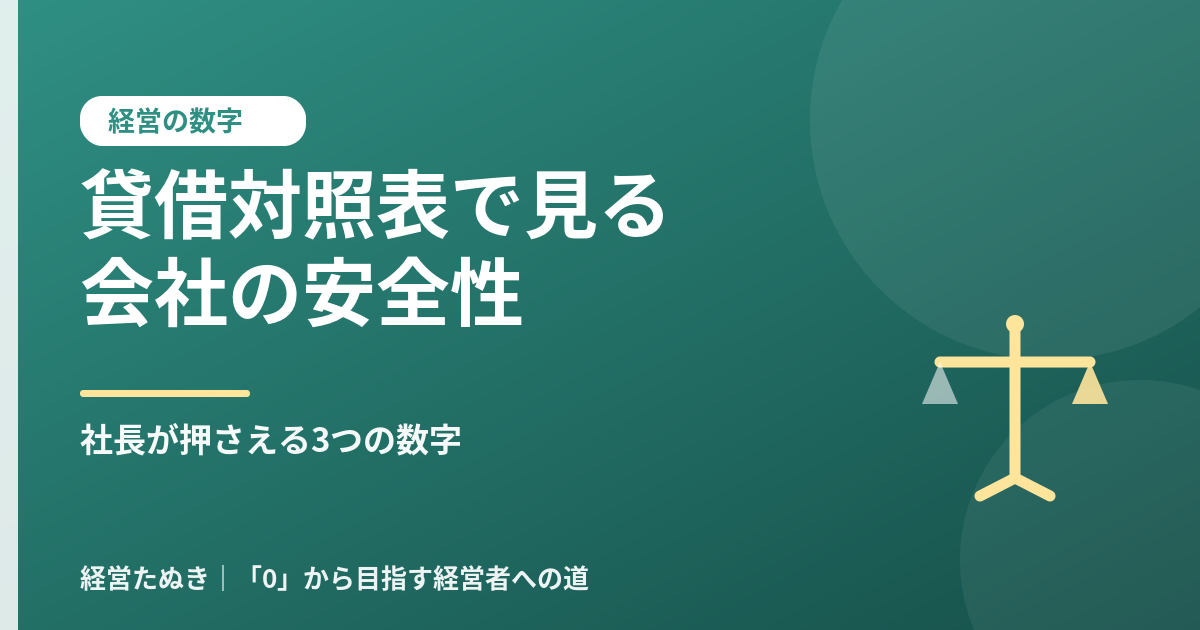 貸借対照表で会社の安全性を見る方法 社長が押さえるべき3つの数字