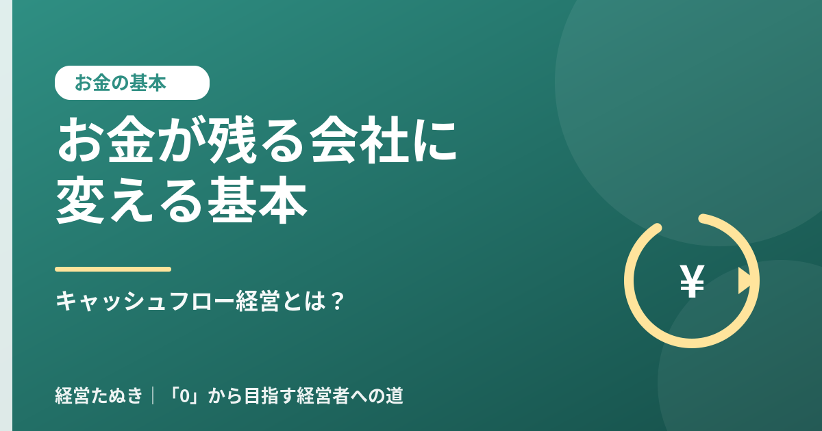 キャッシュフロー経営とは お金が残る会社に変える基本