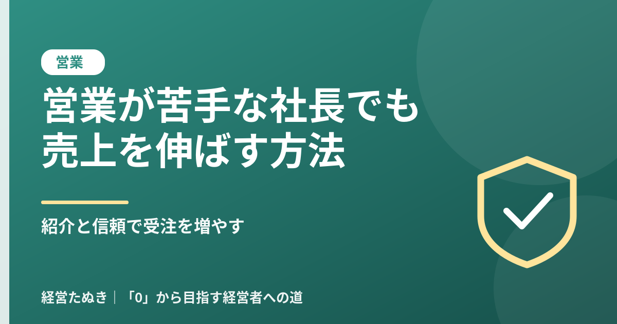 営業が苦手な社長でも売上を伸ばす方法 紹介と信頼で受注を増やす