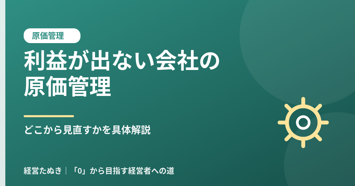 利益が出ない会社の原価管理 どこから見直せばいいか具体的に解説