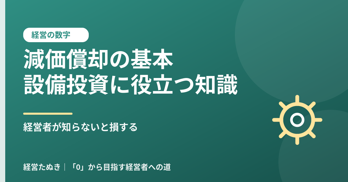経営者が知らないと損する減価償却の基本 設備投資の判断に役立つ知識