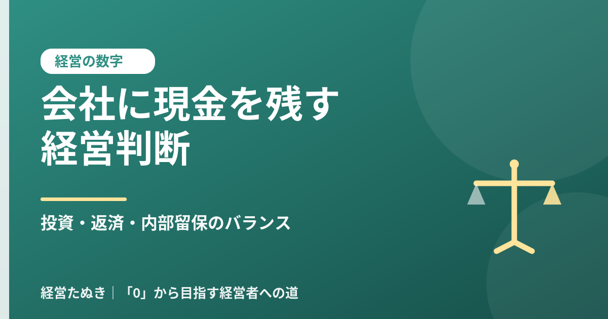 会社に現金を残す経営判断 投資 返済 内部留保のバランス