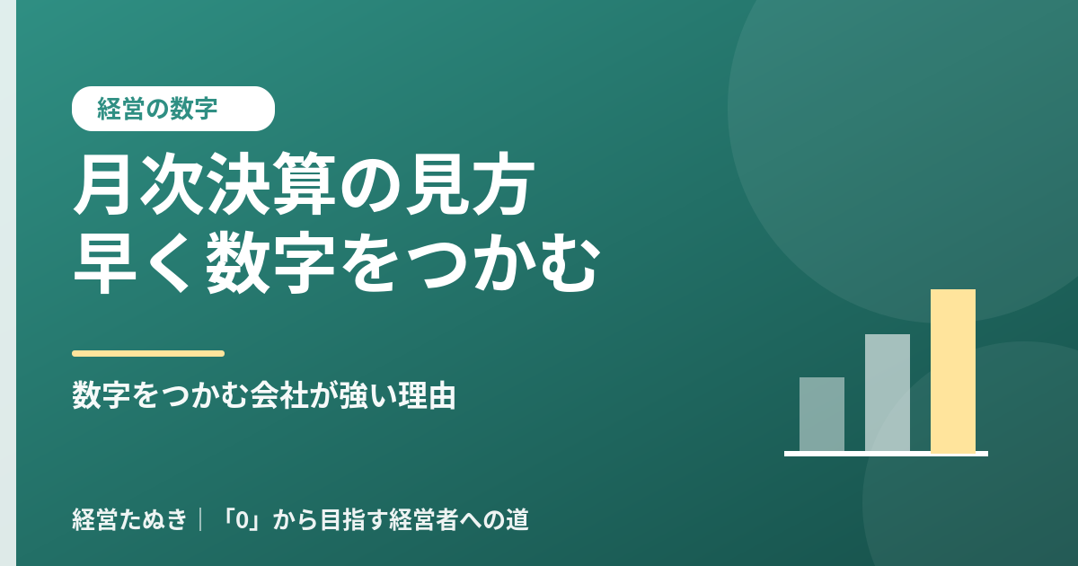 経営者が知るべき月次決算の見方 早く数字をつかむ会社が強い