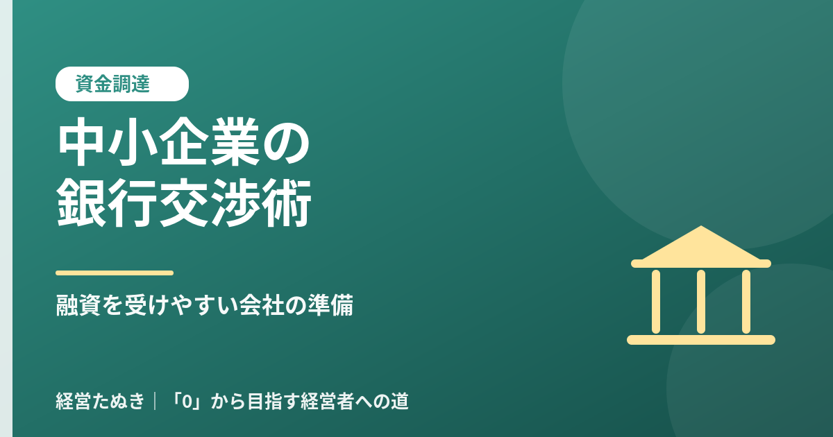 中小企業の銀行交渉術 融資を受けやすい会社が準備している資料