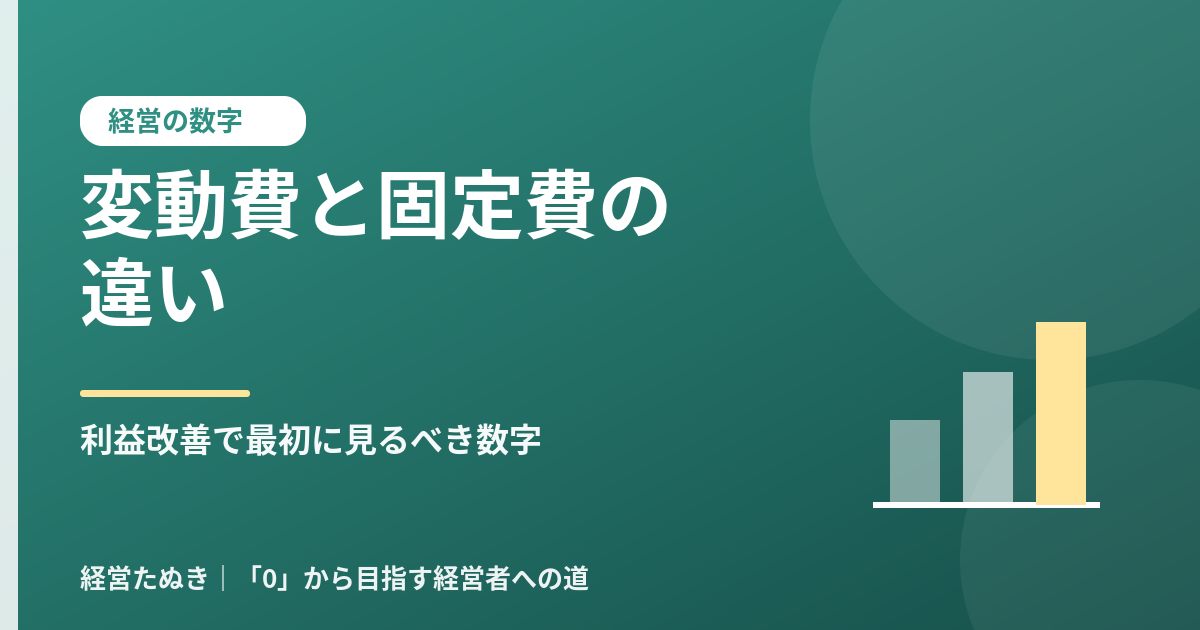 変動費と固定費の違い 社長が利益改善で最初に見るべき数字