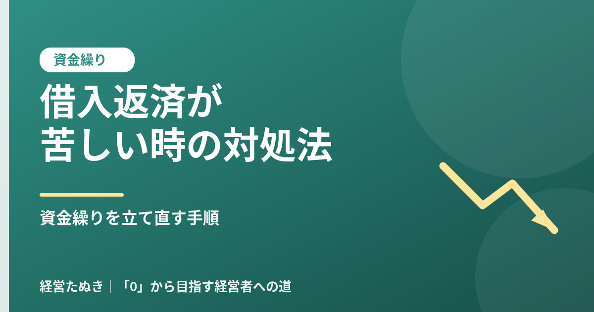 借入金の返済が苦しい時の対処法 資金繰りを立て直す現実的な手順