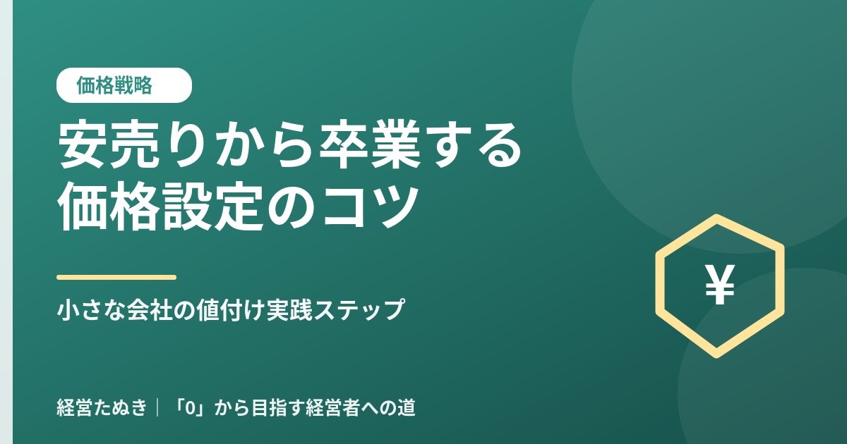 小さな会社の価格設定の決め方 安売りから抜け出す