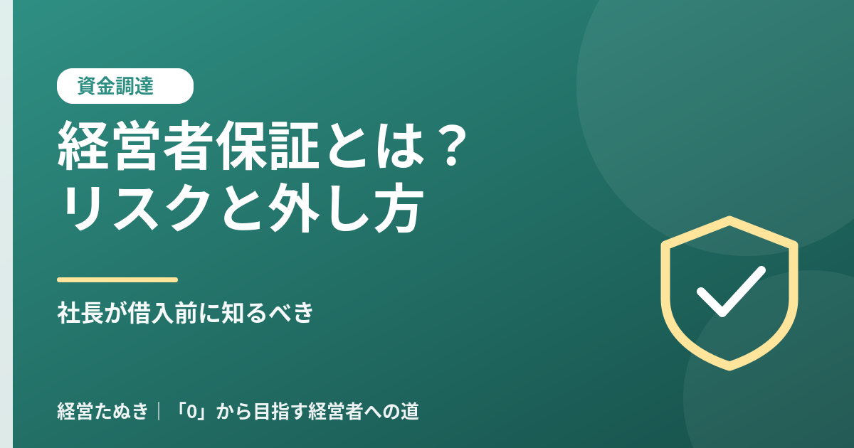経営者保証とは 社長が借入前に知るべきリスクと外し方