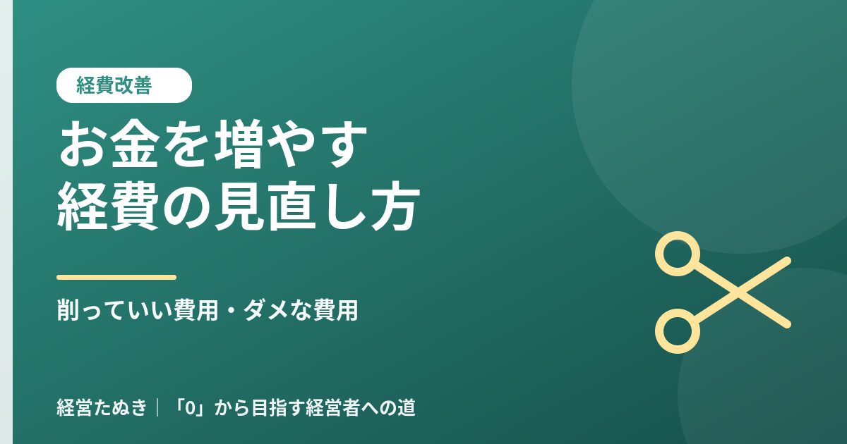 会社のお金を増やす経費の見直し方 削っていい費用 ダメな費用