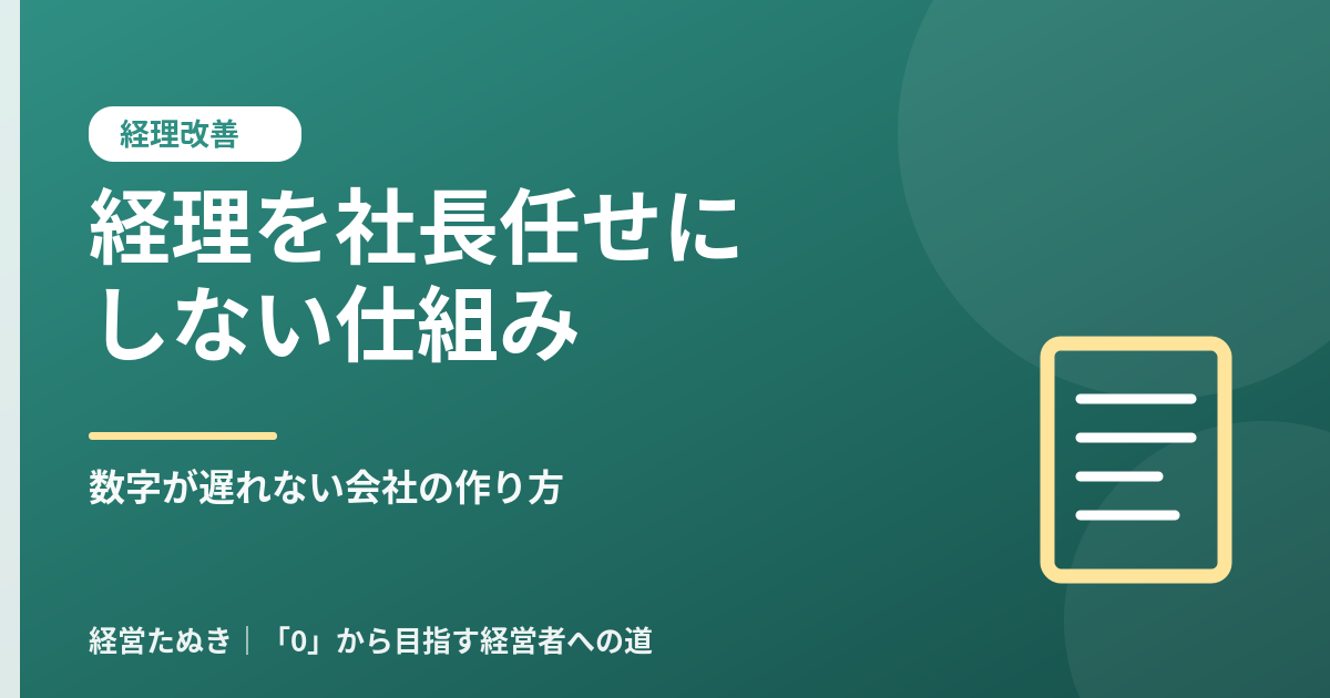 経理を社長任せにしない仕組み 数字が遅れない会社の作り方