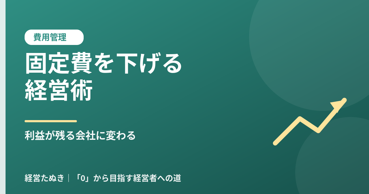 固定費を下げる経営術 利益が残る会社に変わる費用管理の基本