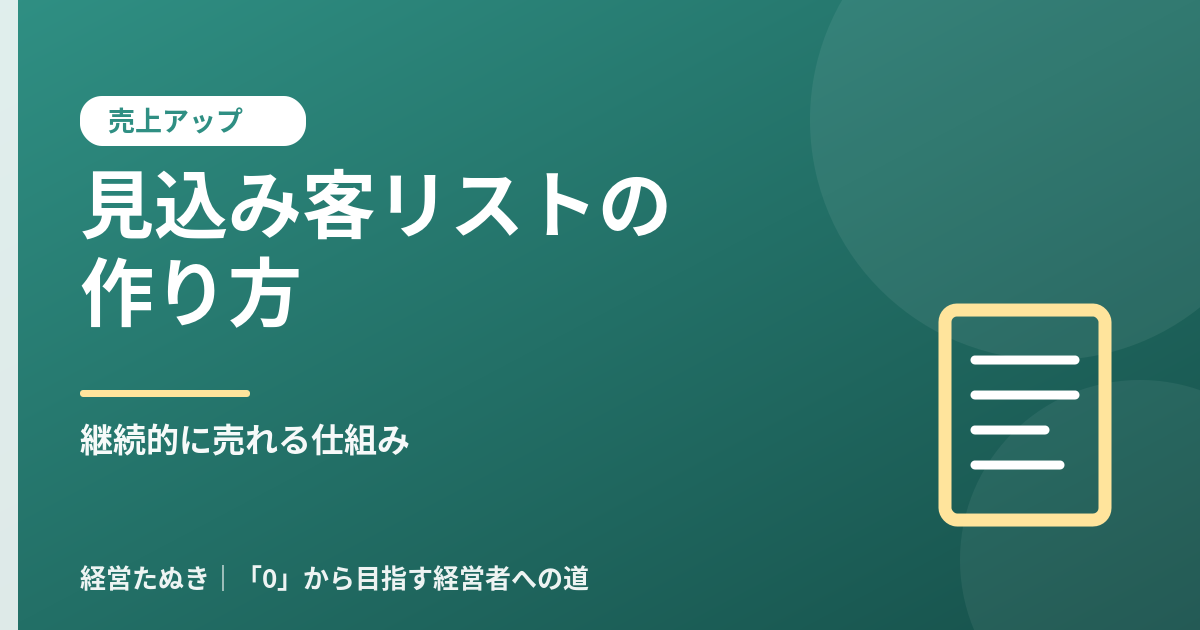 見込み客リストの作り方 中小企業が継続的に売れる仕組み