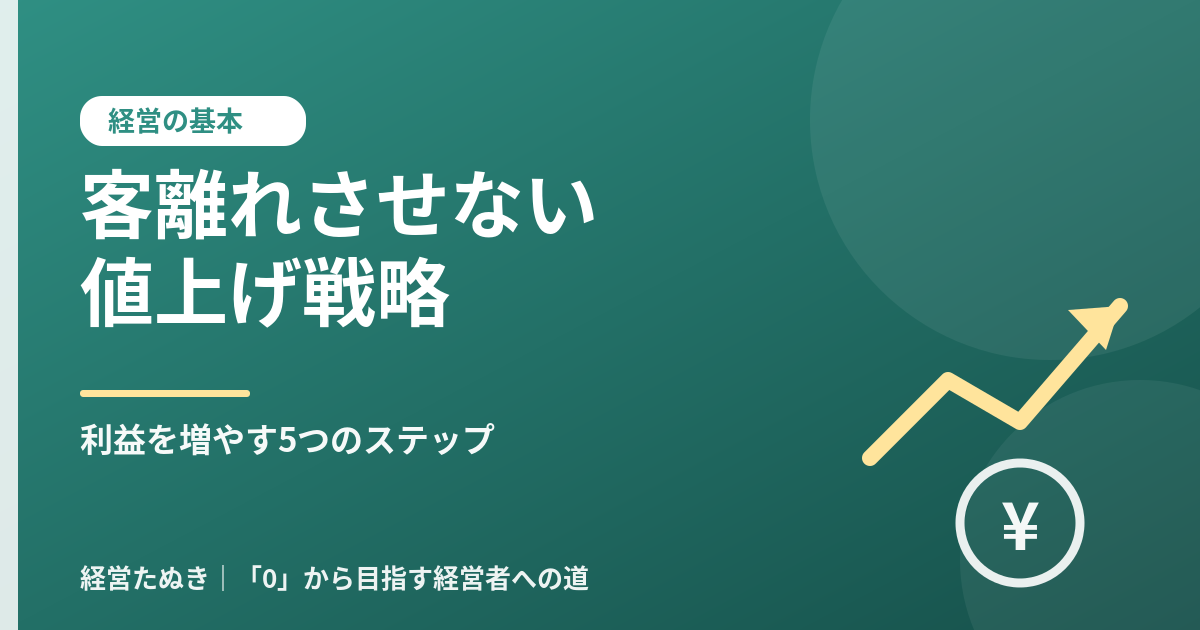 中小企業の値上げ戦略 客離れを防ぐ
