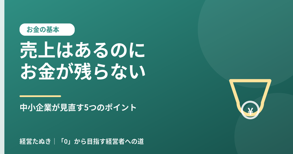 売上はあるのにお金が残らない原因 中小企業が見直すべき5つのポイント
