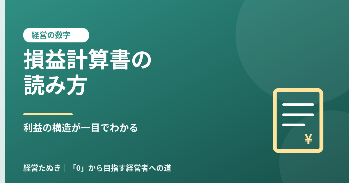 経営者のための損益計算書の読み方 利益の構造が一目でわかる
