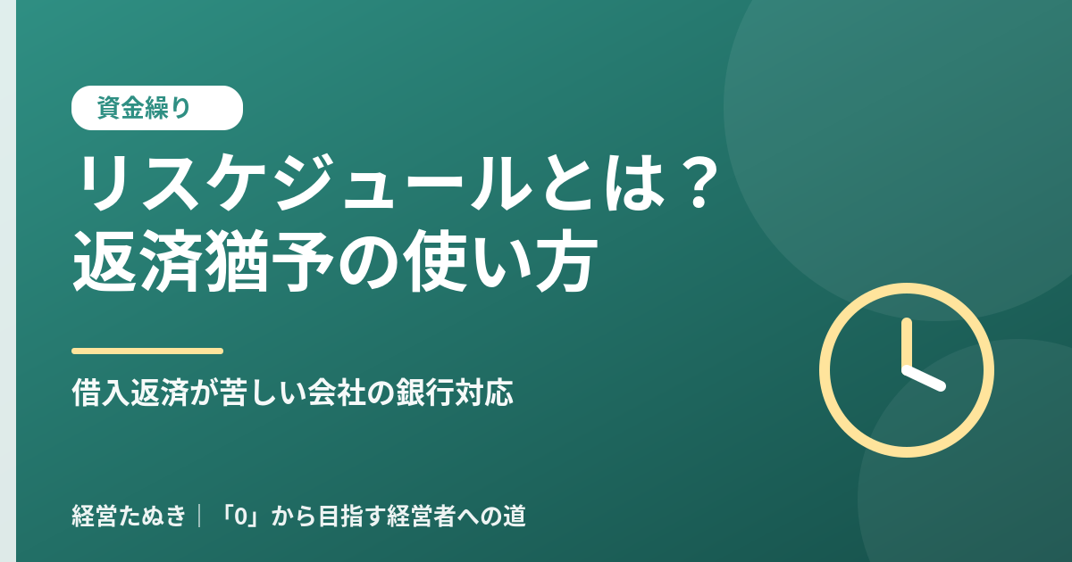リスケジュールとは 借入返済が苦しい会社のための銀行対応