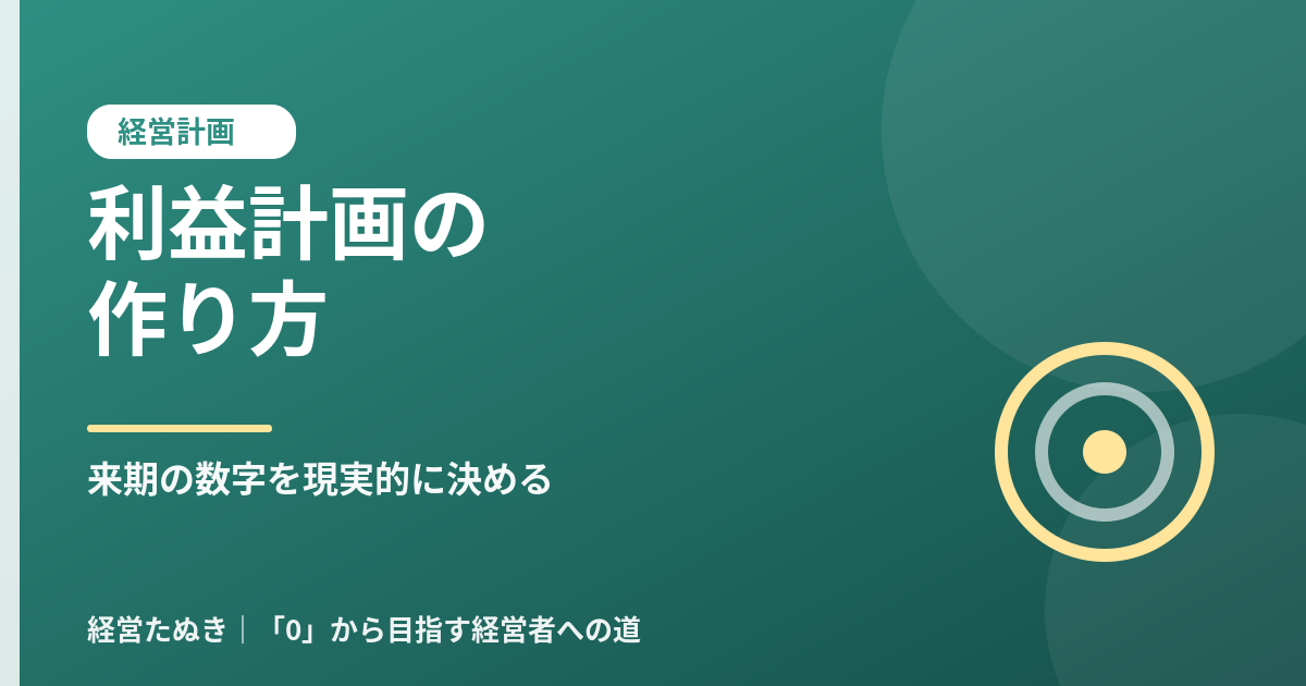 利益計画の作り方 来期の数字を現実的に決める中小企業向けガイド