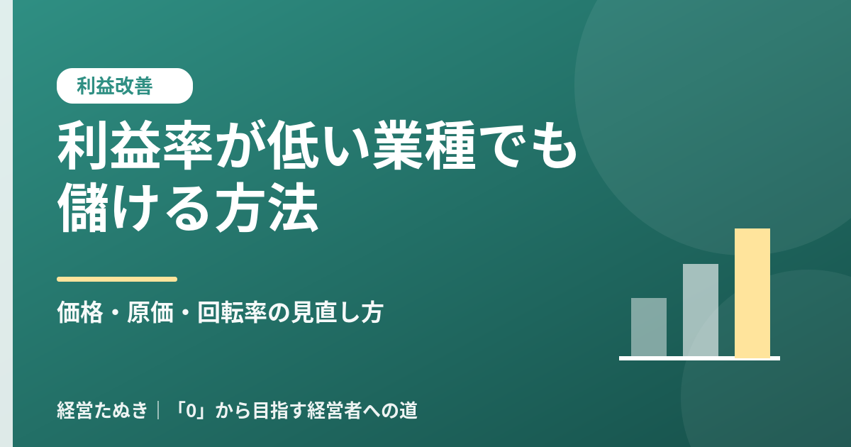 利益率が低い業種でも儲ける方法 価格 原価 回転率の見直し方