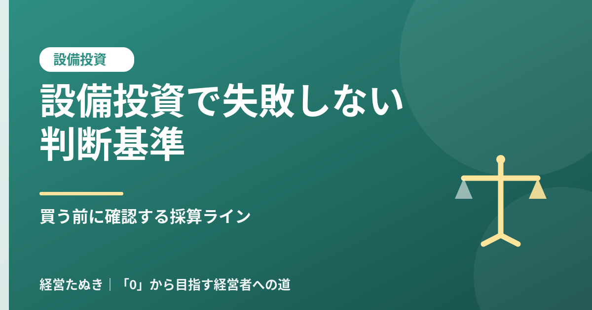 設備投資で失敗しない判断基準 買う前に確認すべき採算ライン