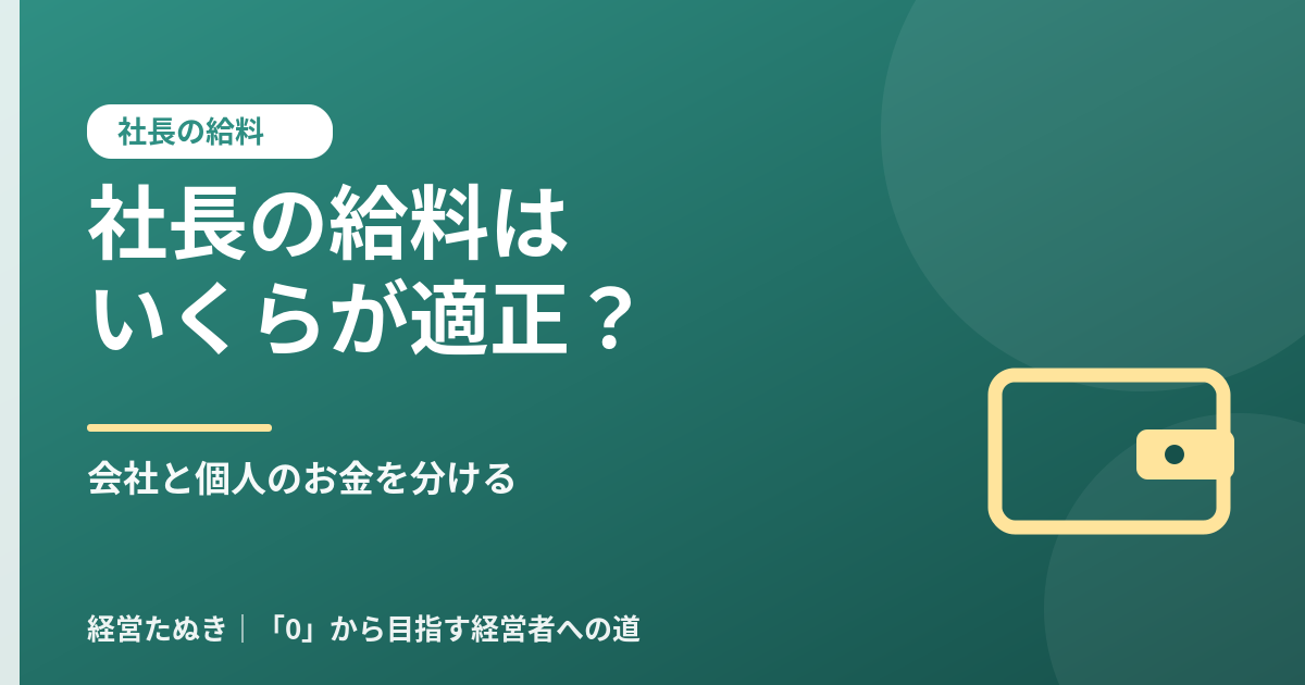 社長の給料はいくらが適正 会社と個人のお金を分ける考え方