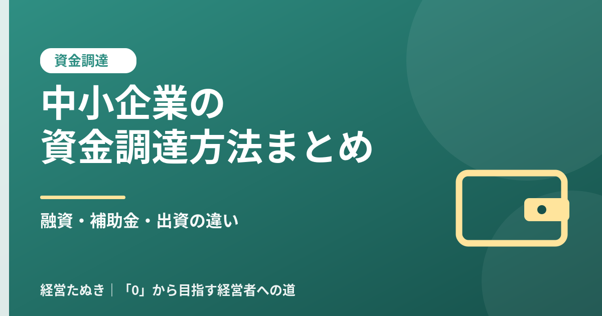 中小企業の資金調達方法まとめ 融資 補助金 出資の違いを解説