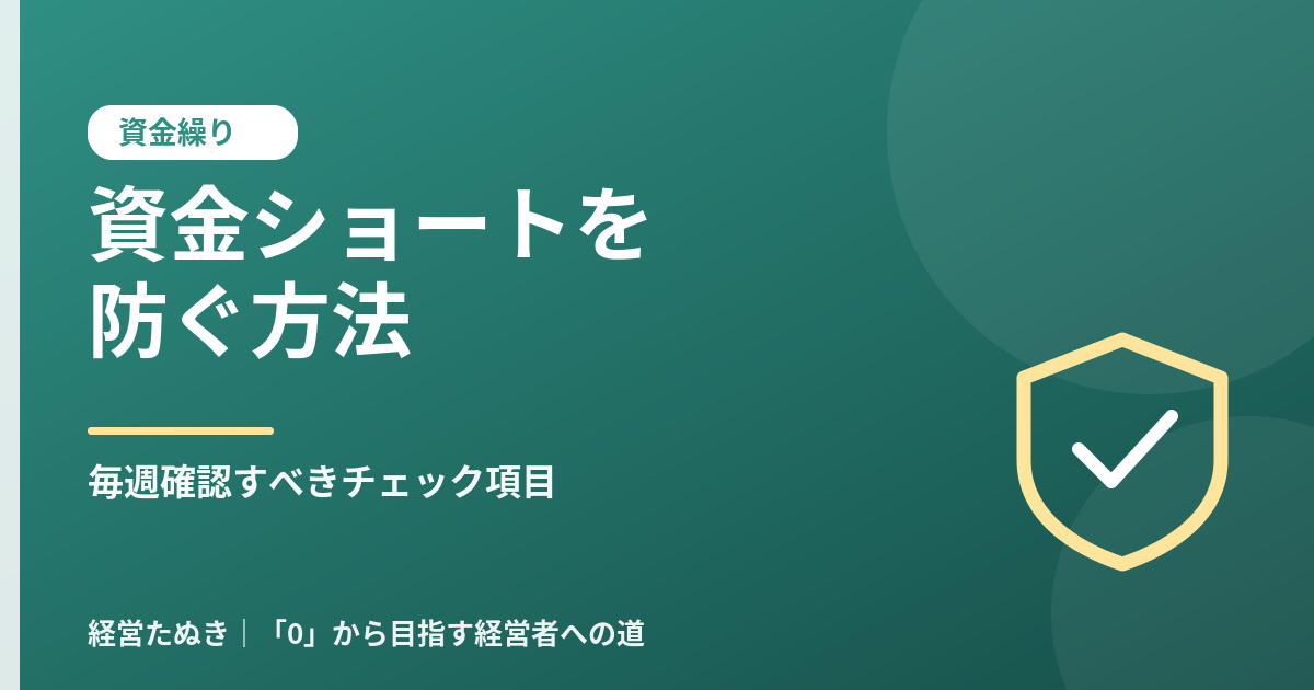 資金ショートを防ぐ方法 社長が毎週確認すべきお金のチェック項目