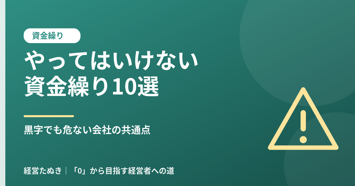 社長が資金繰りでやってはいけないこと10選 黒字でも危ない会社