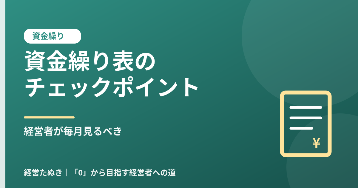 経営者が毎月見るべき資金繰り表のチェックポイント