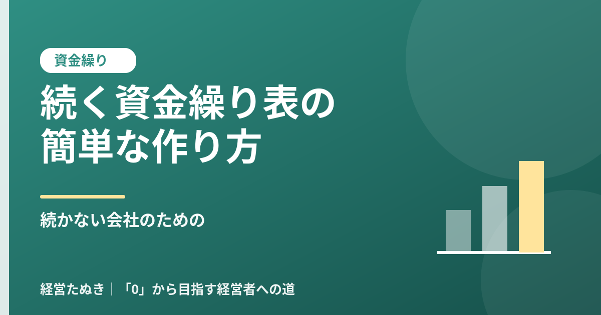 資金繰り表が続かない会社のための簡単な作り方
