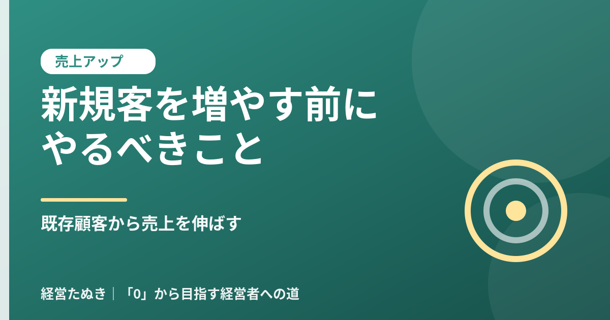新規客を増やす前にやるべきこと 既存顧客から売上を伸ばす方法