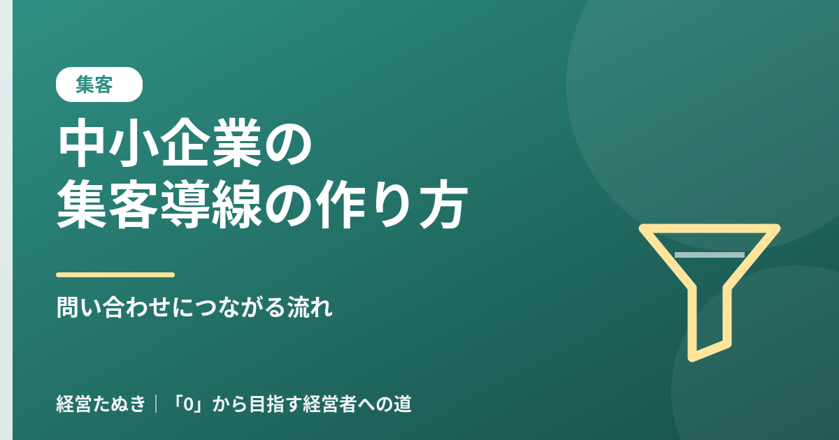 中小企業の集客導線の作り方 問い合わせにつながる流れを整える