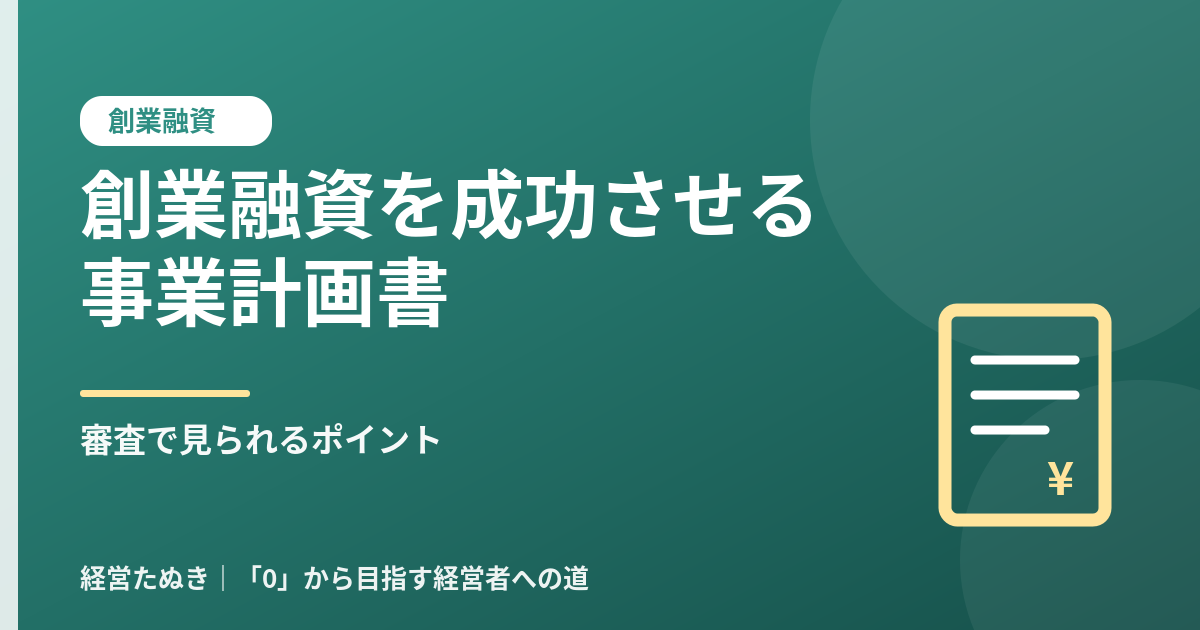 創業融資を成功させる事業計画書の書き方 審査で見られるポイント
