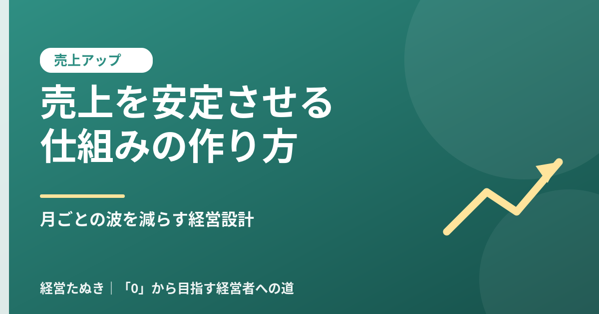 売上を安定させる仕組みの作り方 月ごとの波を減らす経営設計