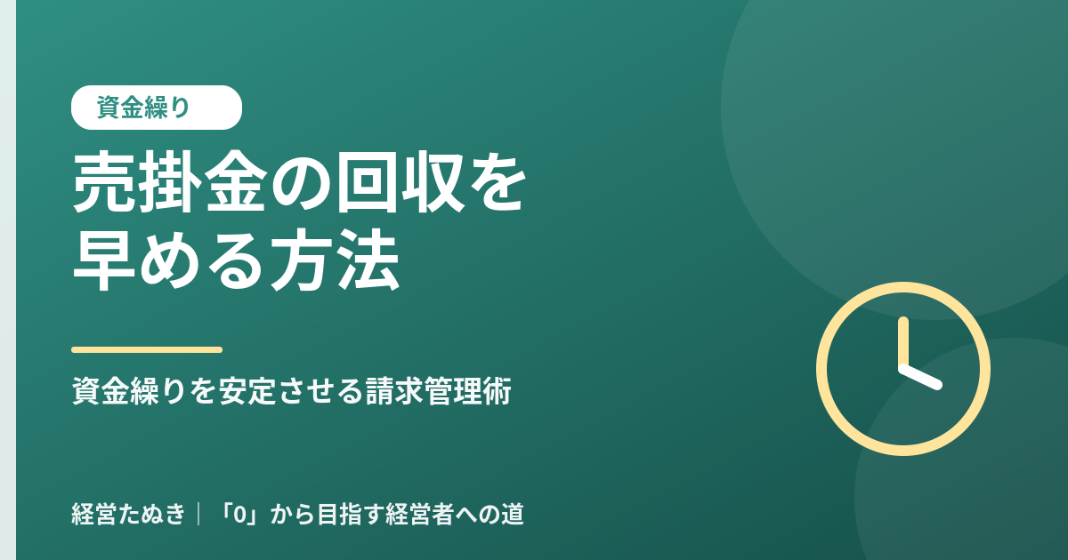 売掛金の回収を早める方法 資金繰りを安定させる請求管理術