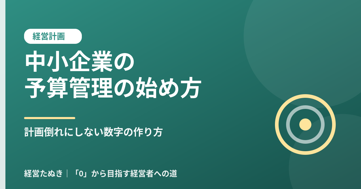 中小企業の予算管理の始め方 計画倒れにしない数字の作り方