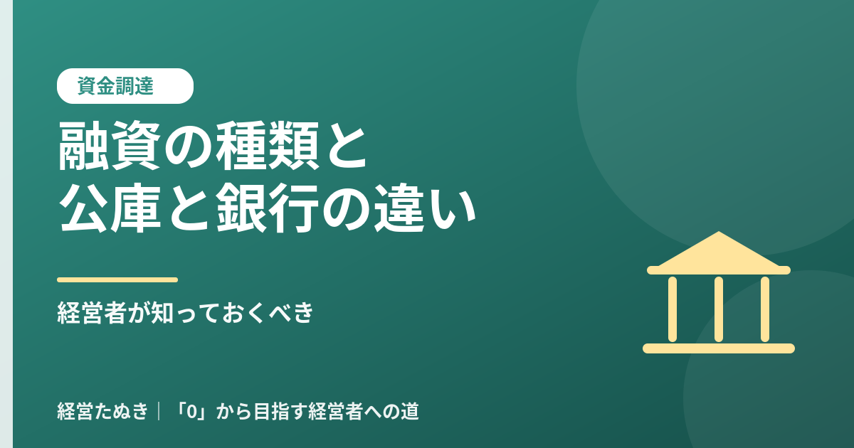経営者が知っておくべき融資の種類 日本政策金融公庫と銀行の違い