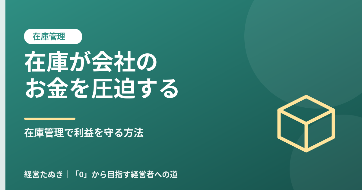 在庫が会社のお金を圧迫する理由 在庫管理で利益を守る方法