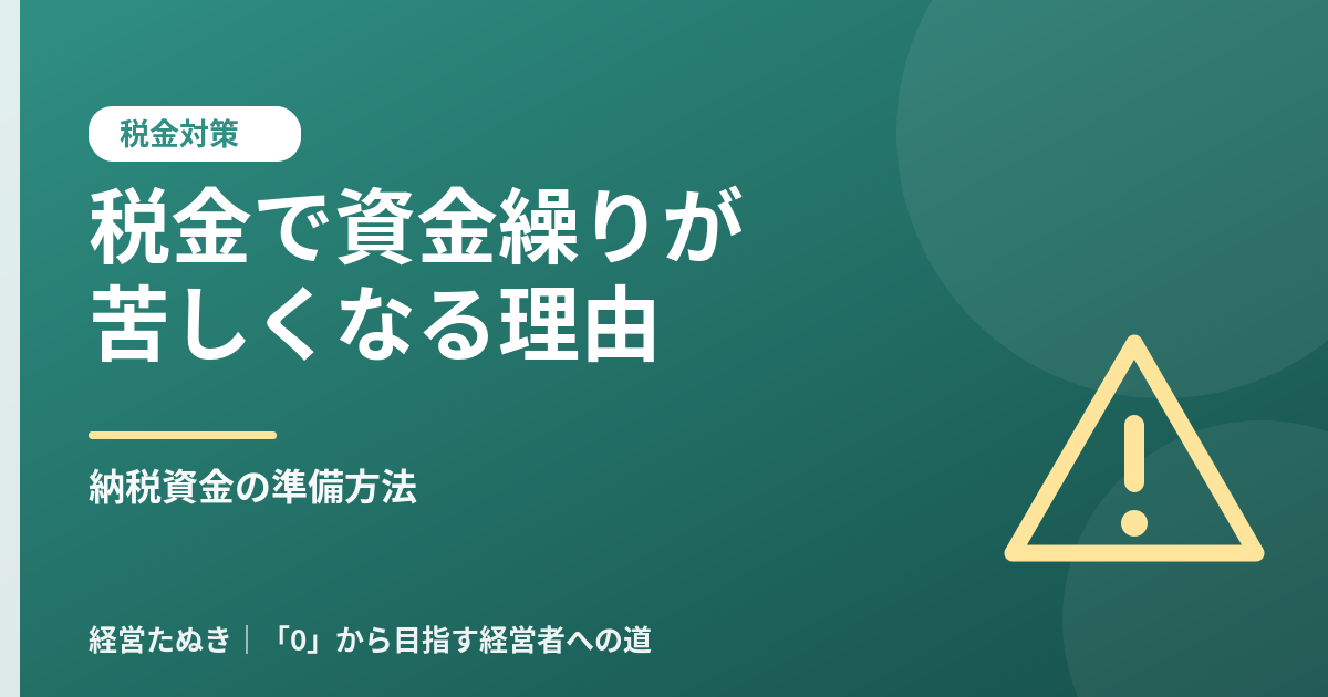 税金の支払いで資金繰りが苦しくなる理由 納税資金の準備方法