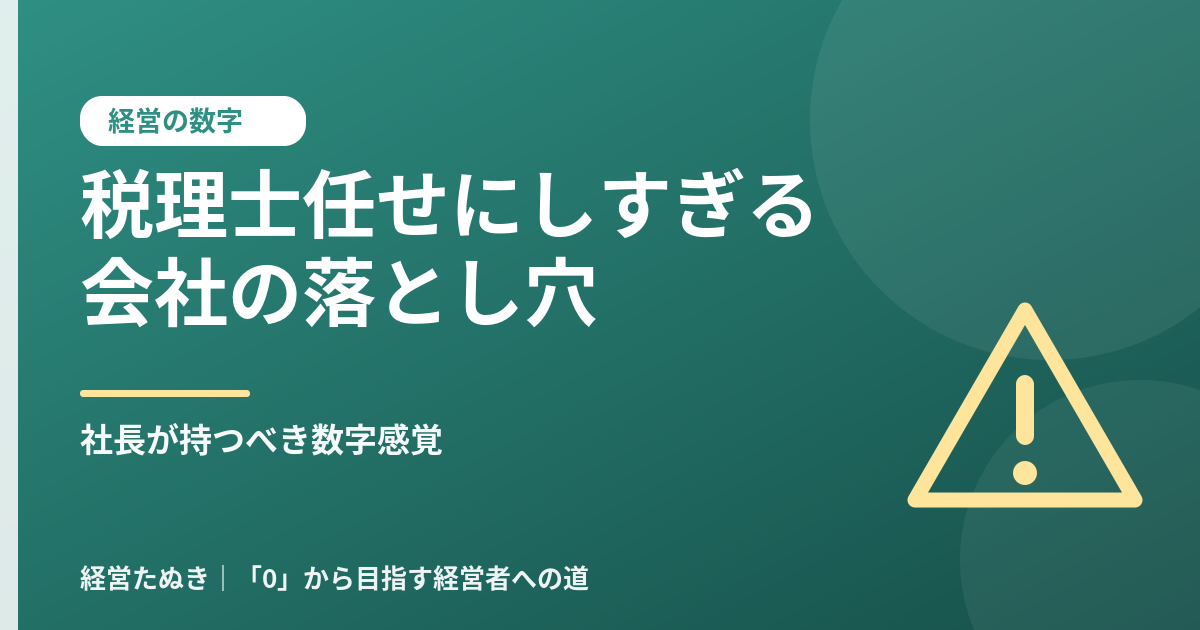 税理士任せにしすぎる会社の落とし穴 社長が持つべき数字感覚