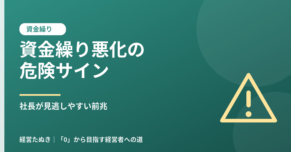 資金繰りが悪化する前兆とは 社長が見逃しやすい危険サイン
