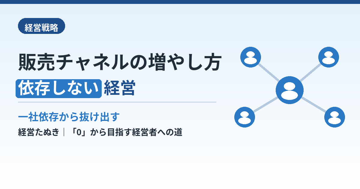 販売チャネルの増やし方｜一つの取引先に依存しない経営