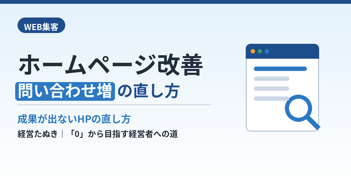 中小企業のホームページ改善｜問い合わせが増えない原因と直し方