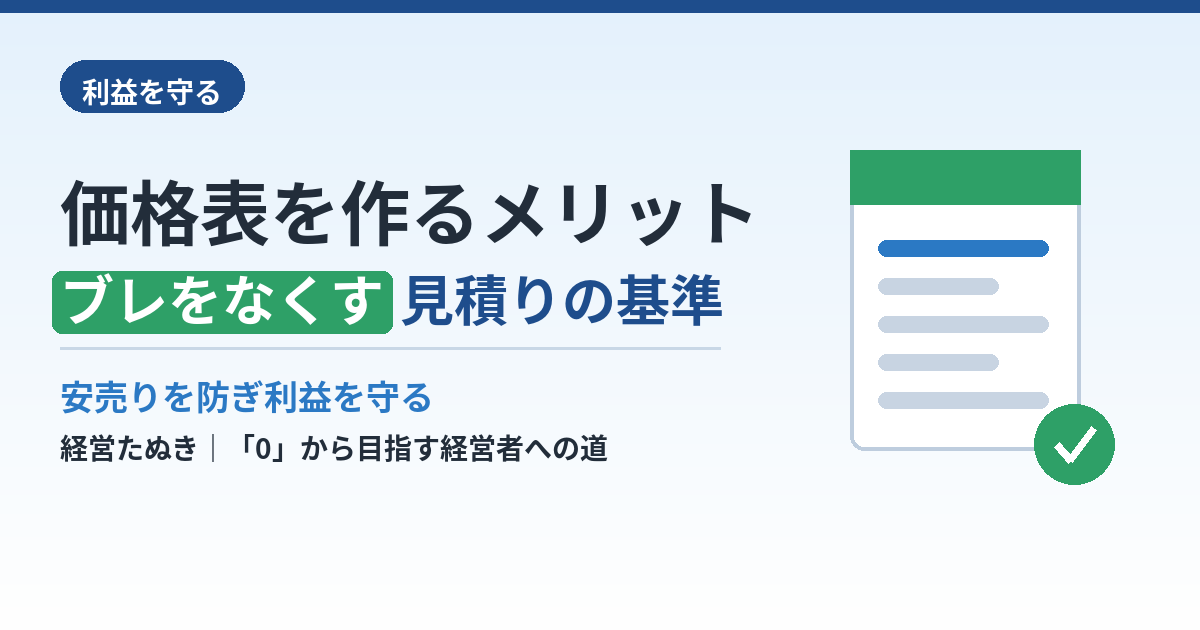 価格表を作るメリット｜見積もりのブレをなくして利益を守る方法